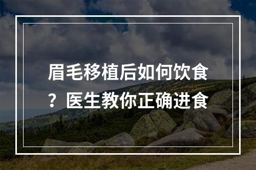 眉毛移植后如何饮食？医生教你正确进食