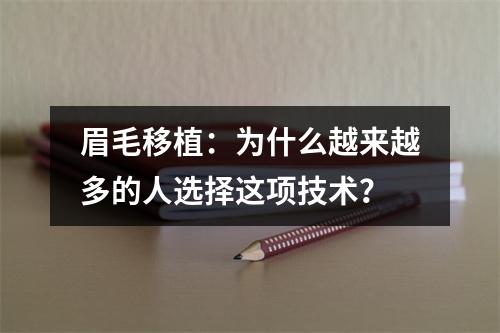 眉毛移植：为什么越来越多的人选择这项技术？