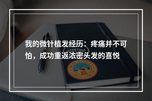 我的微针植发经历：疼痛并不可怕，成功重返浓密头发的喜悦