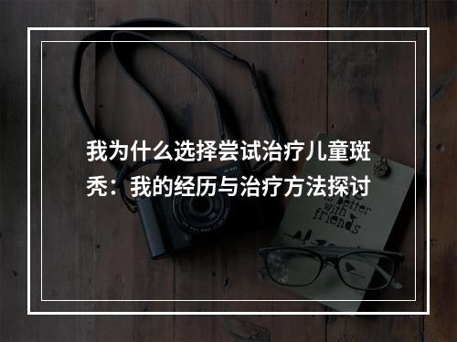 我为什么选择尝试治疗儿童斑秃：我的经历与治疗方法探讨