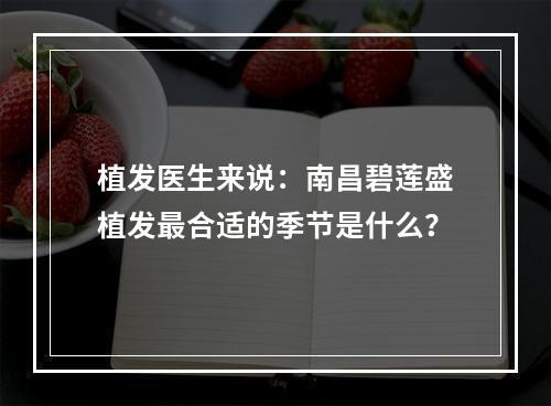 植发医生来说：南昌碧莲盛植发最合适的季节是什么？