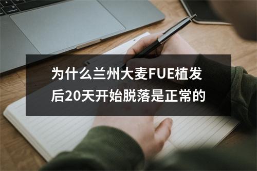 为什么兰州大麦FUE植发后20天开始脱落是正常的