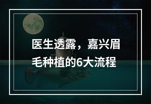 医生透露，嘉兴眉毛种植的6大流程