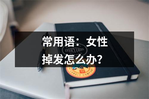 常用语：女性掉发怎么办？