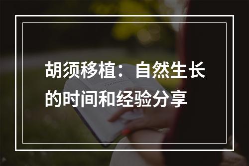 胡须移植：自然生长的时间和经验分享