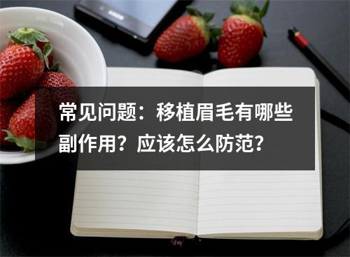 常见问题：移植眉毛有哪些副作用？应该怎么防范？