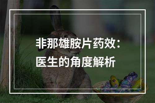 非那雄胺片药效：医生的角度解析