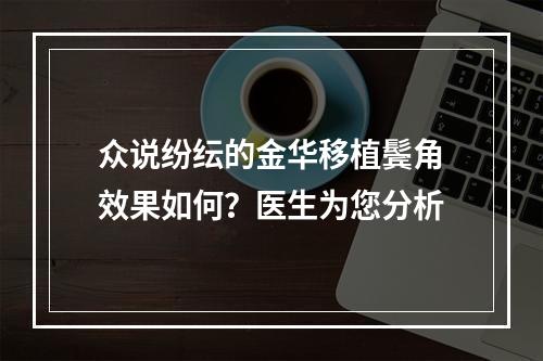 众说纷纭的金华移植鬓角效果如何？医生为您分析