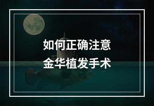 如何正确注意金华植发手术