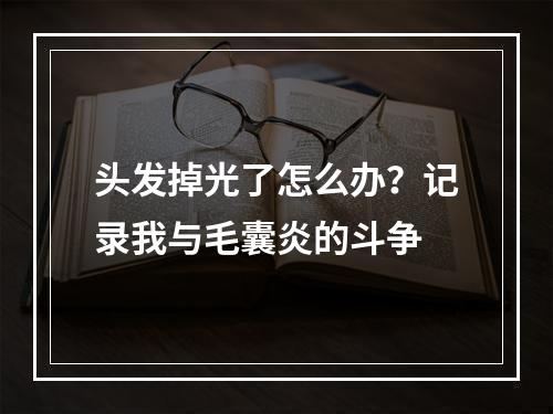 头发掉光了怎么办？记录我与毛囊炎的斗争