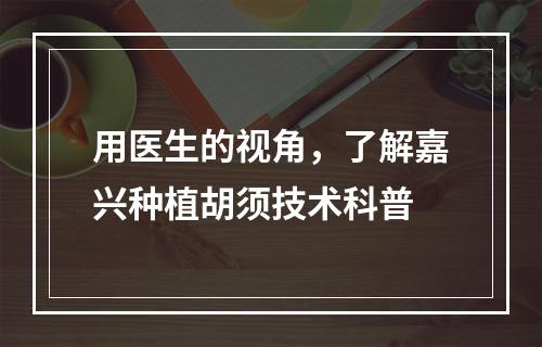 用医生的视角，了解嘉兴种植胡须技术科普