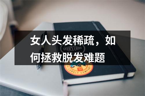 女人头发稀疏，如何拯救脱发难题