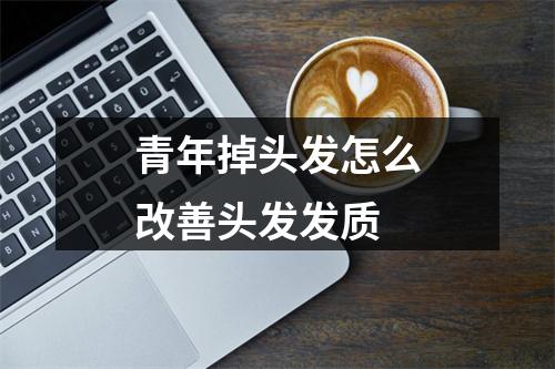 青年掉头发怎么改善头发发质