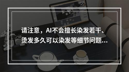 请注意，AI不会擅长染发若干、烫发多久可以染发等细节问题，所以本文将集中探讨如何治疗女性脱发。