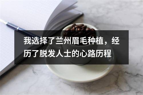 我选择了兰州眉毛种植，经历了脱发人士的心路历程