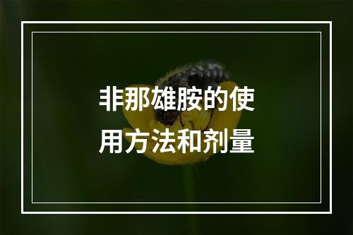 非那雄胺的使用方法和剂量