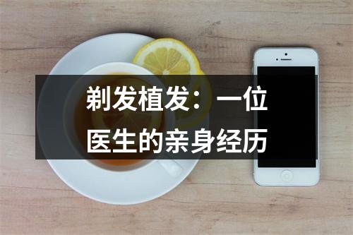 剃发植发：一位医生的亲身经历