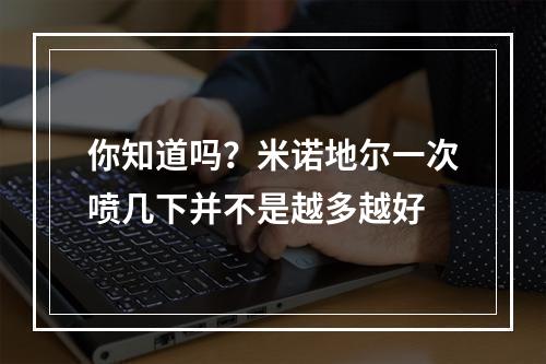 你知道吗？米诺地尔一次喷几下并不是越多越好