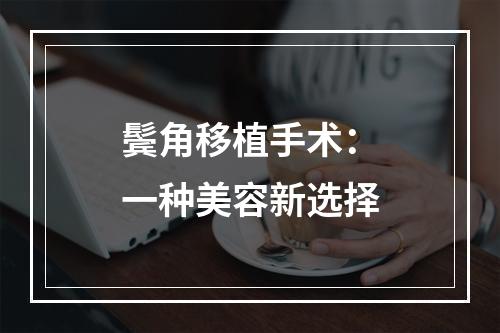 鬓角移植手术：一种美容新选择