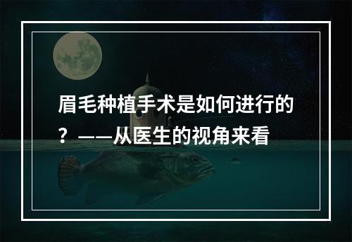 眉毛种植手术是如何进行的？——从医生的视角来看