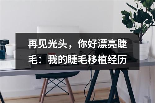 再见光头，你好漂亮睫毛：我的睫毛移植经历