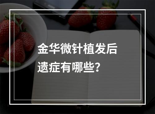 金华微针植发后遗症有哪些？