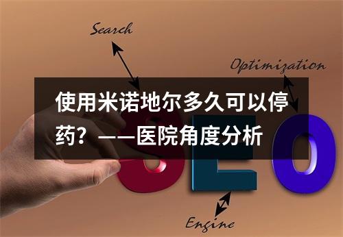 使用米诺地尔多久可以停药？——医院角度分析