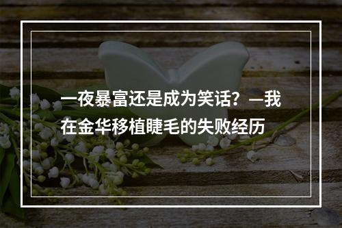 一夜暴富还是成为笑话？—我在金华移植睫毛的失败经历