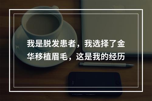 我是脱发患者，我选择了金华移植眉毛，这是我的经历