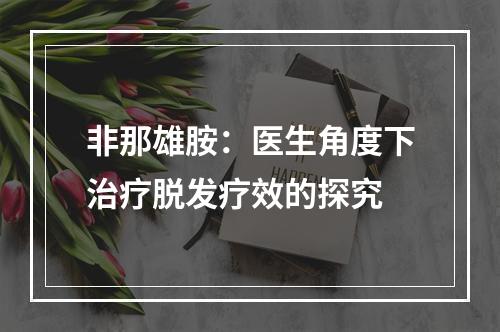 非那雄胺：医生角度下治疗脱发疗效的探究