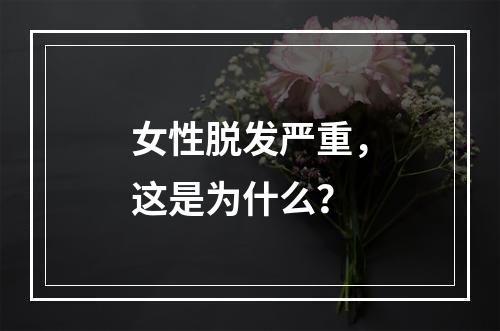 女性脱发严重，这是为什么？