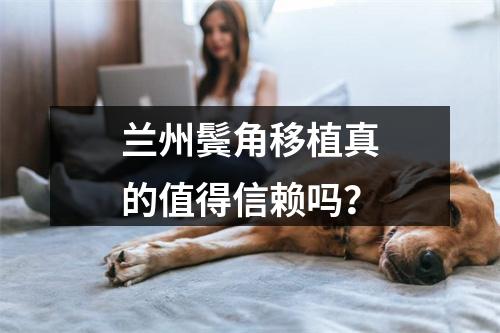 兰州鬓角移植真的值得信赖吗？