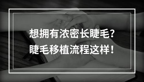 想拥有浓密长睫毛？睫毛移植流程这样！