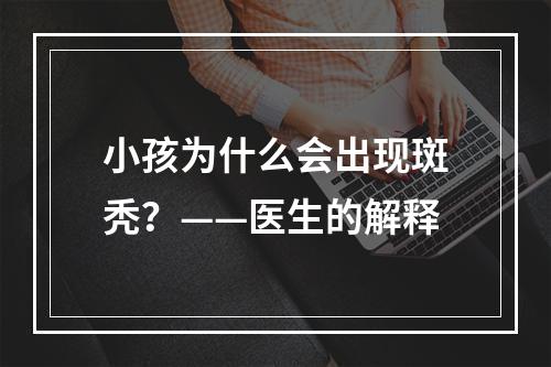 小孩为什么会出现斑秃？——医生的解释