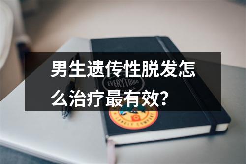 男生遗传性脱发怎么治疗最有效？