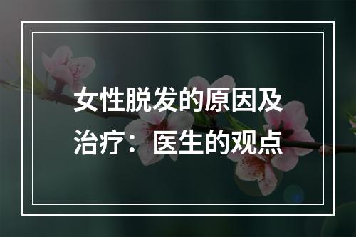 女性脱发的原因及治疗：医生的观点