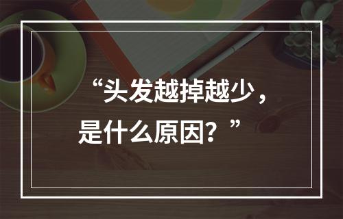 “头发越掉越少，是什么原因？”