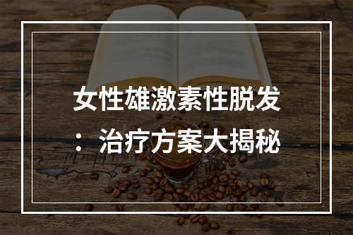 女性雄激素性脱发：治疗方案大揭秘