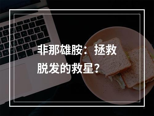 非那雄胺：拯救脱发的救星？