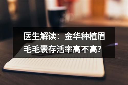 医生解读：金华种植眉毛毛囊存活率高不高？