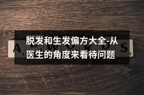 脱发和生发偏方大全-从医生的角度来看待问题