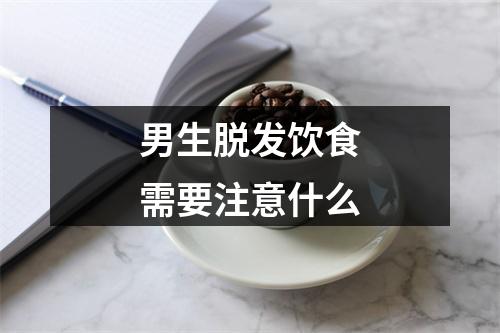 男生脱发饮食需要注意什么