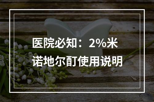 医院必知：2%米诺地尔酊使用说明