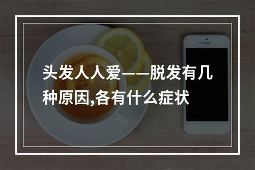 头发人人爱——脱发有几种原因,各有什么症状