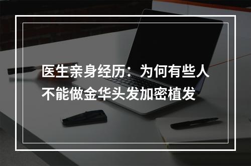 医生亲身经历：为何有些人不能做金华头发加密植发