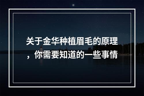 关于金华种植眉毛的原理，你需要知道的一些事情