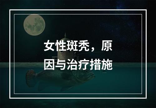 女性斑秃，原因与治疗措施