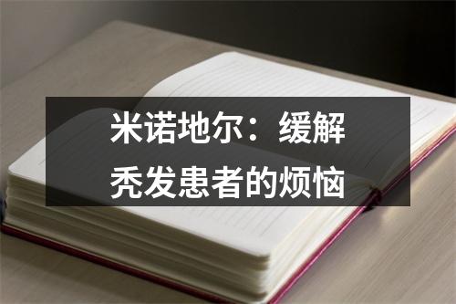 米诺地尔：缓解秃发患者的烦恼