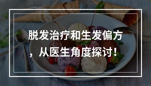 脱发治疗和生发偏方，从医生角度探讨！