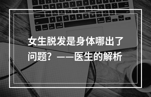 女生脱发是身体哪出了问题？——医生的解析